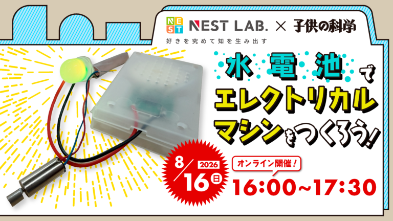 8/16（日）開催】水電池でエレクトリカルマシンをつくろう│コカネット