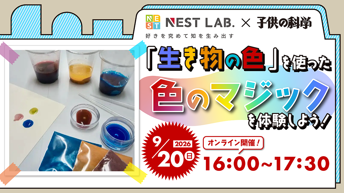 【9/20（日）開催】「生き物の色」を使った色のマジックを体験しよう！