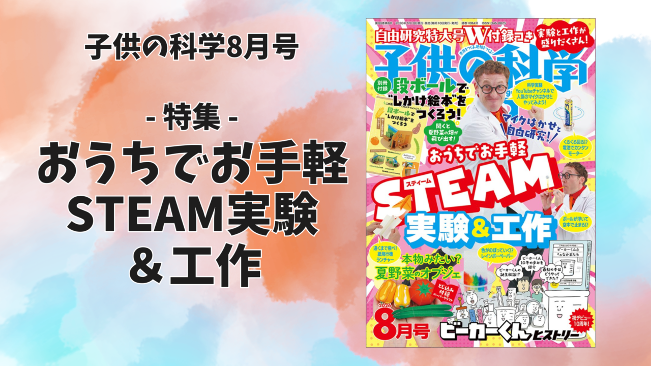 最新号 特集は「おうちでお手軽 STEAM実験＆工作」【2026年7月10日発売】