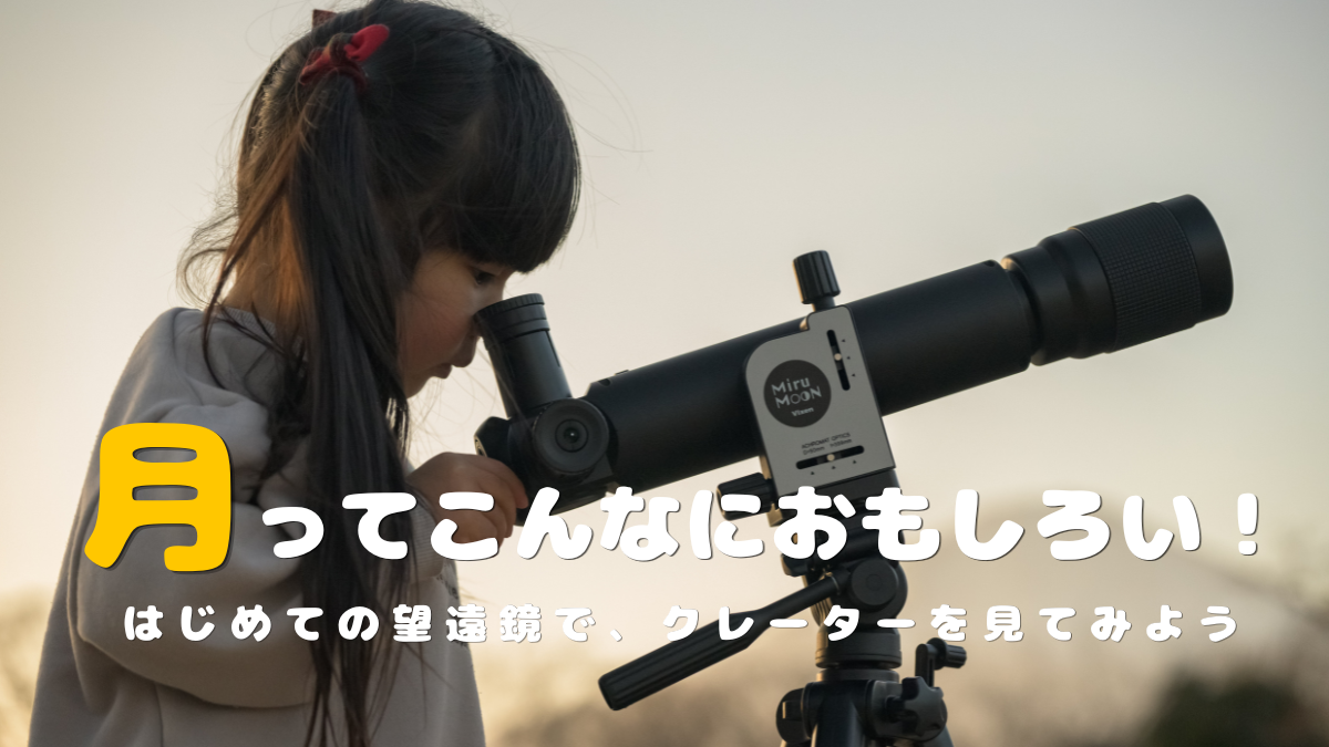 月ってこんなにおもしろい！はじめての望遠鏡で、クレーターを見てみよう