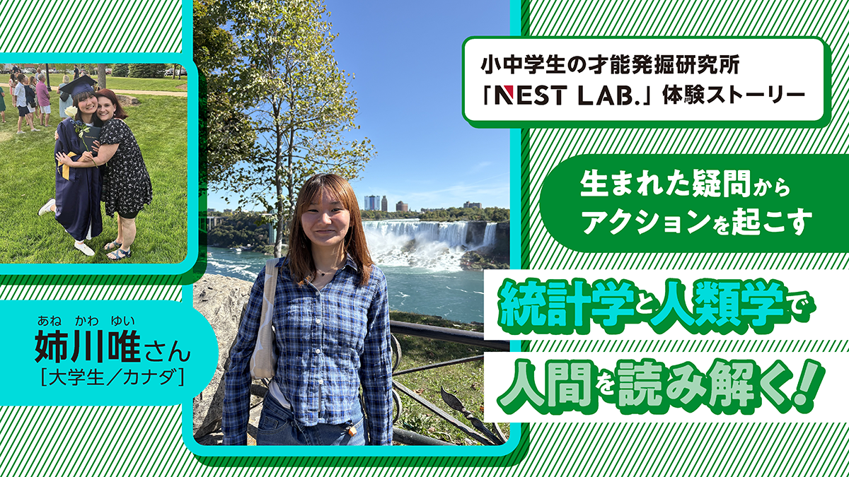 生まれた疑問からアクションを起こす～統計学と人類学で人間を読み解く姉川唯さんの挑戦【NEST LAB.体験ストーリー】