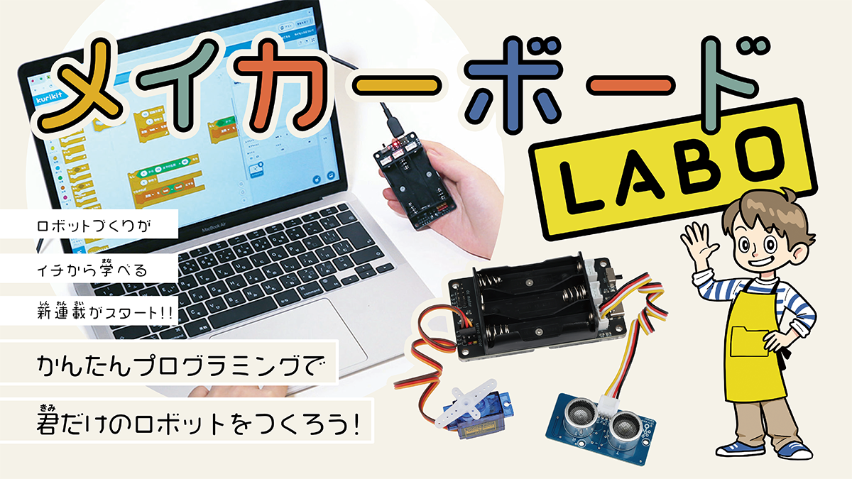 メイカーボードLABO特設サイト│コカネット