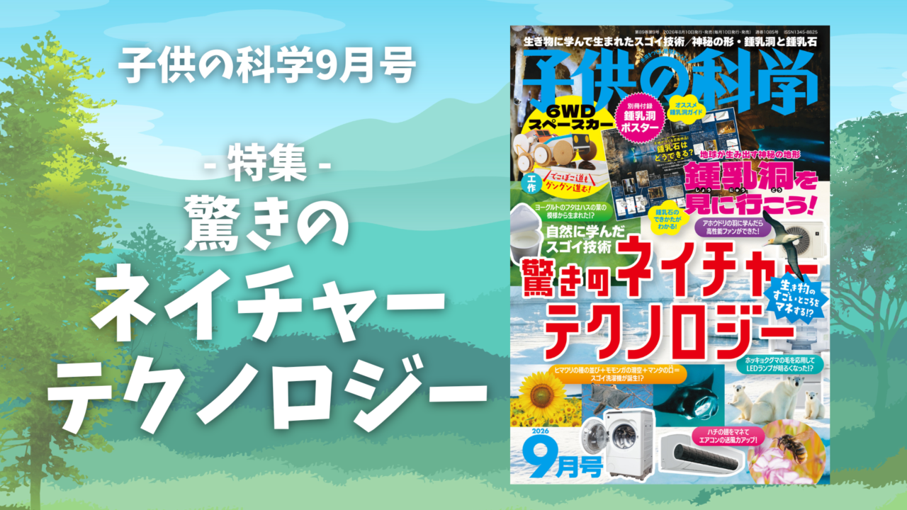 最新号 特集は「驚きのネイチャーテクノロジー」【2026年8月10日発売】