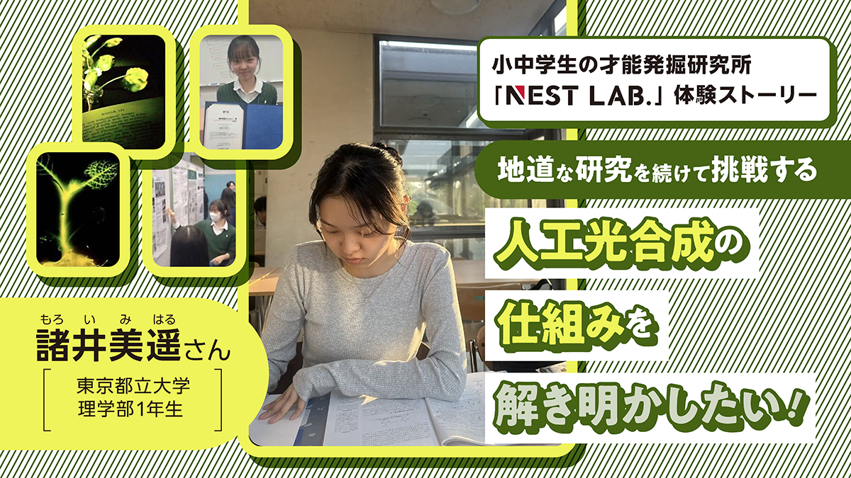 人工光合成の仕組みを解き明かしたい！地道に研究を積み上げる諸井美遥さんの挑戦【NEST LAB.体験ストーリー】