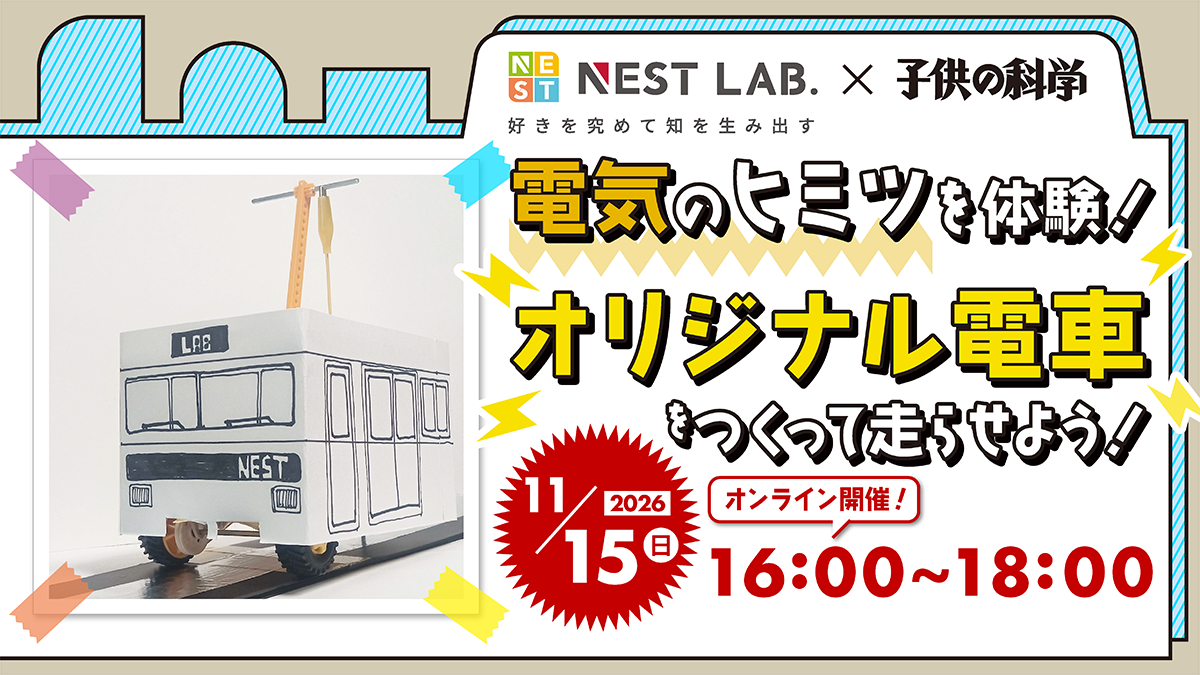 【11/15（日）開催】電気のヒミツを体験！オリジナル電車をつくって走らせよう！